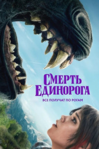 Смерть единорога