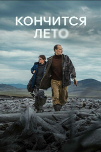 Кончится лето
