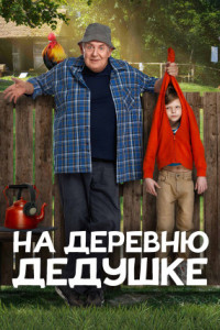 На деревню дедушке