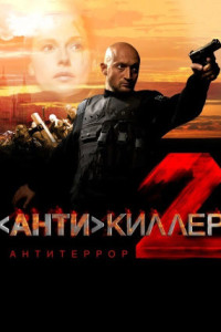 Антикиллер 2: Антитеррор