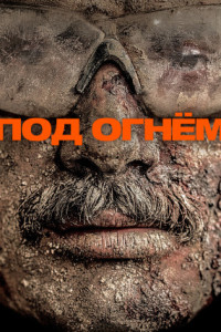 Под огнем