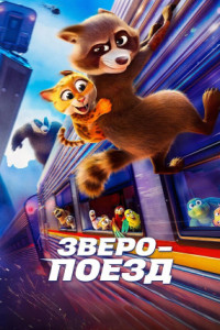 Зверопоезд