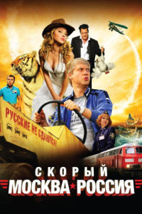 Скорый «Москва-Россия»