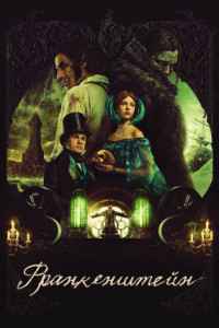 Франкенштейн