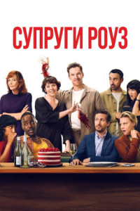 Супруги Роуз