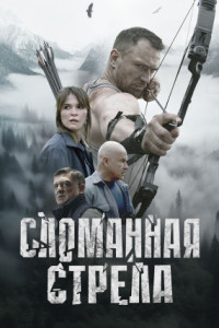 Сломанная стрела (сериал)