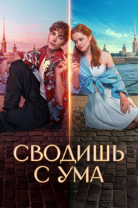 Сводишь с ума