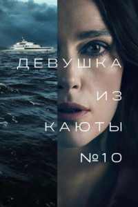 Девушка из каюты №10