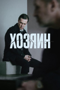 Хозяин