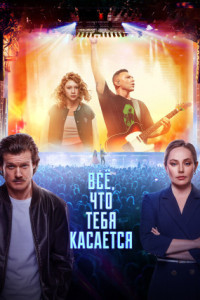 Все, что тебя касается