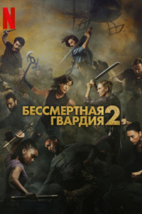 Бессмертная гвардия 2