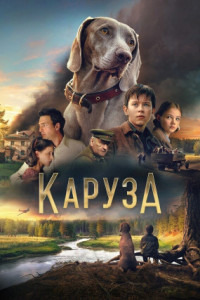 Каруза
