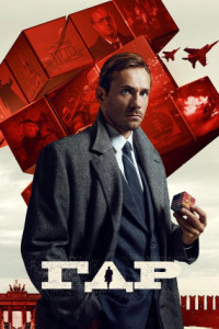 ГДР (сериал)