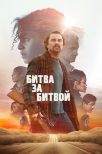 Битва за битвой