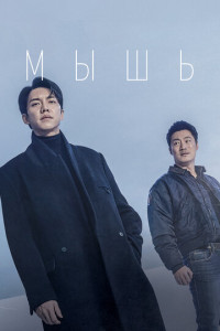 Мышь (сериал)