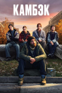 Камбэк (сериал)