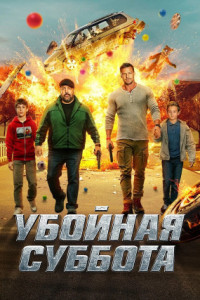 Убойная суббота