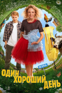 Один хороший день