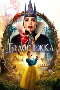 Белоснежка