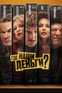 Где наши деньги?