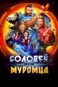 Соловей против Муромца