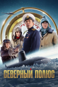 Северный полюс