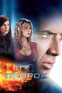 Пророк
