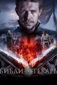 Библиотекарь (сериал)