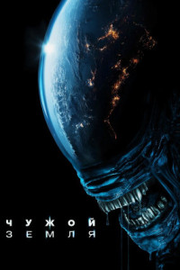 Чужой: Земля (сериал)