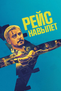 Рейс навылет