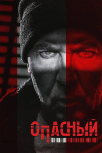 Опасный (сериал)