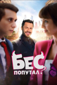 Бес попутал