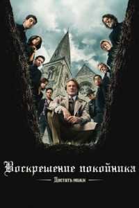 Достать ножи: Воскрешение покойника