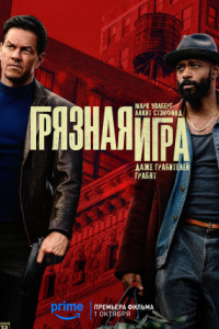 Грязная игра
