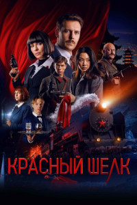Красный шелк