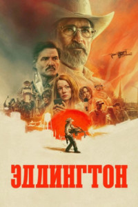 Эддингтон