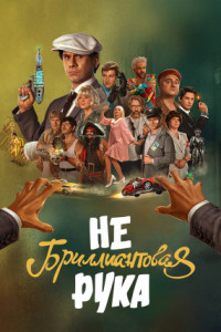 Небриллиантовая рука