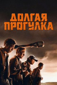 Долгая прогулка