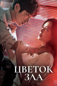 Цветок зла (сериал)